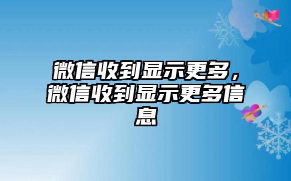 微信收到顯示更多，微信收到顯示更多信息