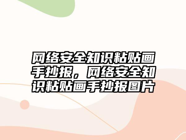 網(wǎng)絡安全知識粘貼畫手抄報，網(wǎng)絡安全知識粘貼畫手抄報圖片