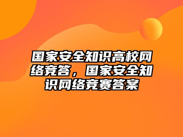 國家安全知識(shí)高校網(wǎng)絡(luò)競答，國家安全知識(shí)網(wǎng)絡(luò)競賽答案