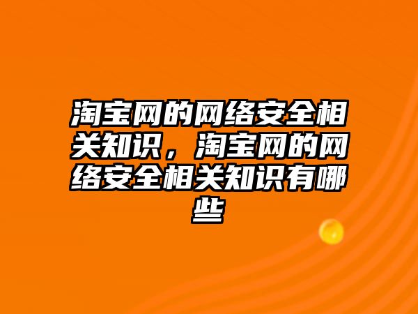 淘寶網的網絡安全相關知識，淘寶網的網絡安全相關知識有哪些