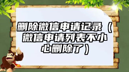 刪除微信申請記錄（微信申請列表不小心刪除了）