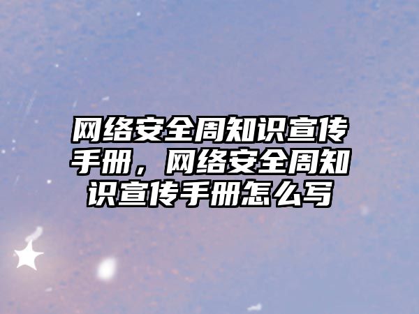 網(wǎng)絡安全周知識宣傳手冊，網(wǎng)絡安全周知識宣傳手冊怎么寫