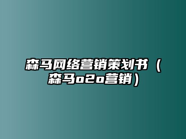 森馬網(wǎng)絡(luò)營銷策劃書（森馬o2o營銷）