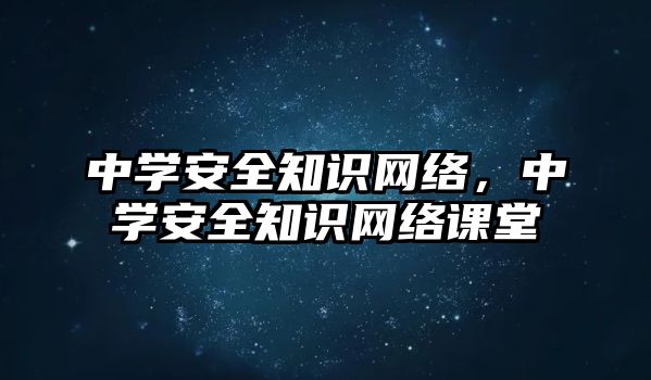 中學安全知識網(wǎng)絡(luò)，中學安全知識網(wǎng)絡(luò)課堂