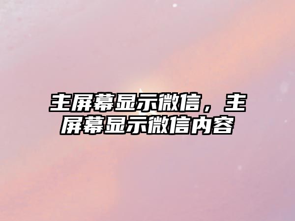 主屏幕顯示微信，主屏幕顯示微信內(nèi)容