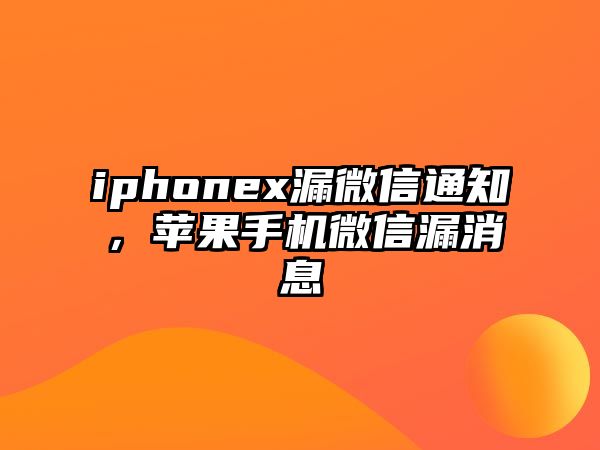 iphonex漏微信通知，蘋果手機(jī)微信漏消息