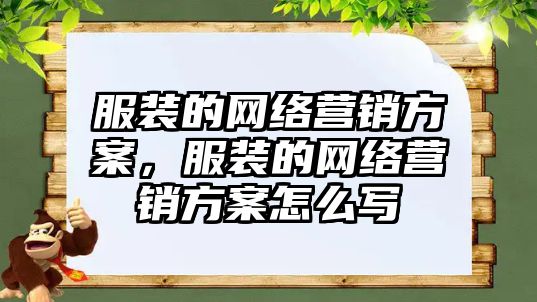 服裝的網(wǎng)絡(luò)營(yíng)銷(xiāo)方案，服裝的網(wǎng)絡(luò)營(yíng)銷(xiāo)方案怎么寫(xiě)