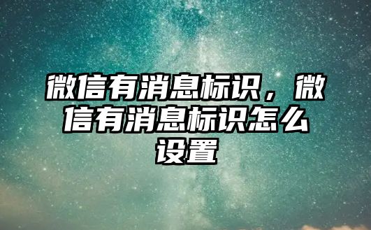 微信有消息標(biāo)識(shí)，微信有消息標(biāo)識(shí)怎么設(shè)置