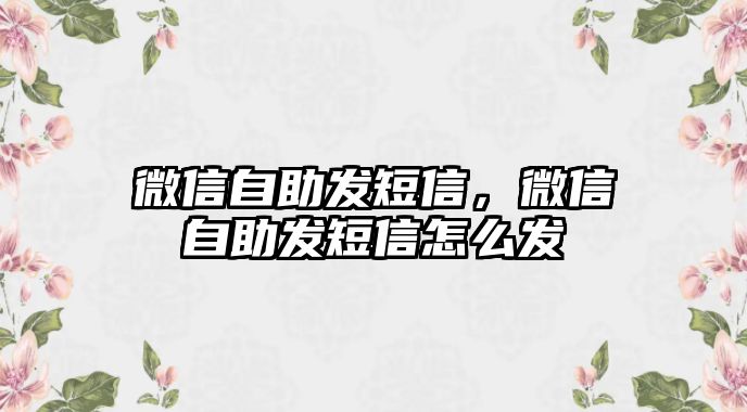 微信自助發(fā)短信，微信自助發(fā)短信怎么發(fā)