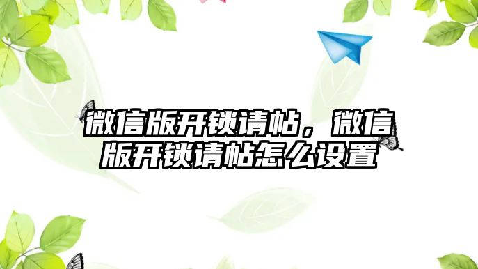 微信版開鎖請?zhí)?，微信版開鎖請?zhí)趺丛O置