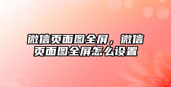 微信頁面圖全屏，微信頁面圖全屏怎么設(shè)置