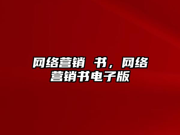 網(wǎng)絡(luò)營(yíng)銷(xiāo) 書(shū)，網(wǎng)絡(luò)營(yíng)銷(xiāo)書(shū)電子版