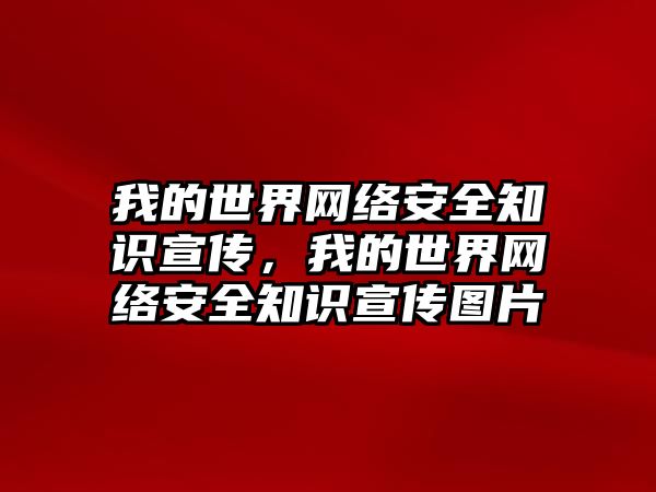 我的世界網(wǎng)絡安全知識宣傳，我的世界網(wǎng)絡安全知識宣傳圖片