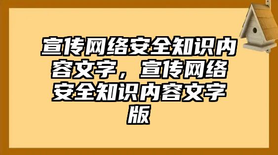 宣傳網絡安全知識內容文字，宣傳網絡安全知識內容文字版