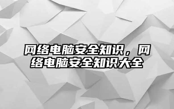 網絡電腦安全知識，網絡電腦安全知識大全