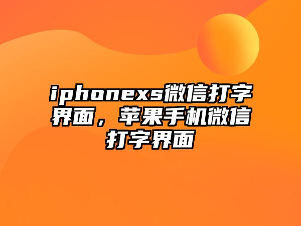 iphonexs微信打字界面，蘋果手機(jī)微信打字界面