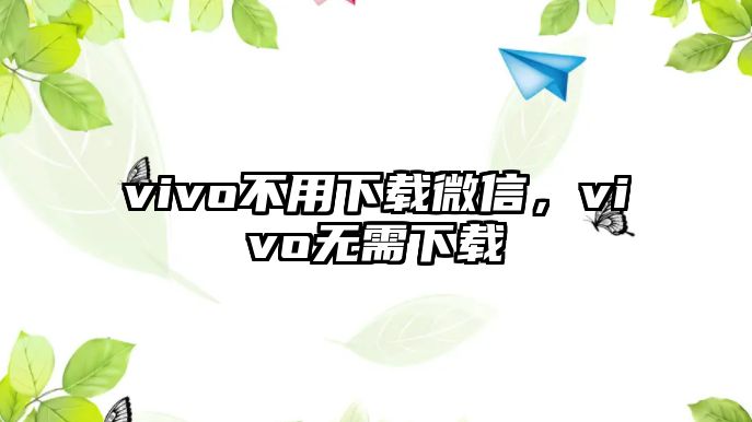 vivo不用下載微信，vivo無(wú)需下載