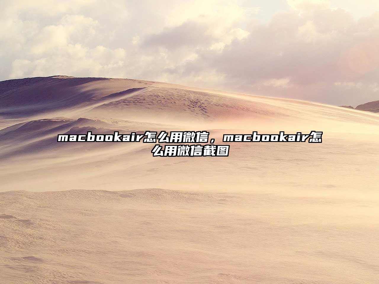 macbookair怎么用微信，macbookair怎么用微信截圖