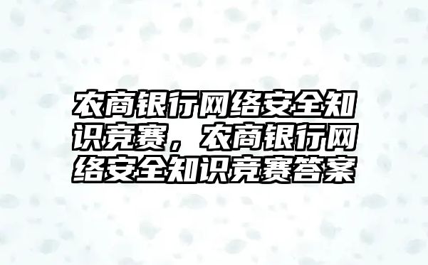 農(nóng)商銀行網(wǎng)絡(luò)安全知識競賽，農(nóng)商銀行網(wǎng)絡(luò)安全知識競賽答案