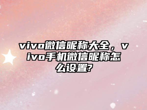 vivo微信昵稱大全，vivo手機微信昵稱怎么設置?