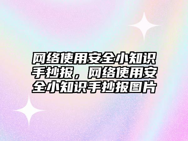 網絡使用安全小知識手抄報，網絡使用安全小知識手抄報圖片