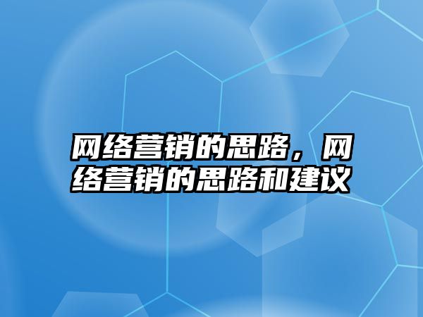 網絡營銷的思路，網絡營銷的思路和建議