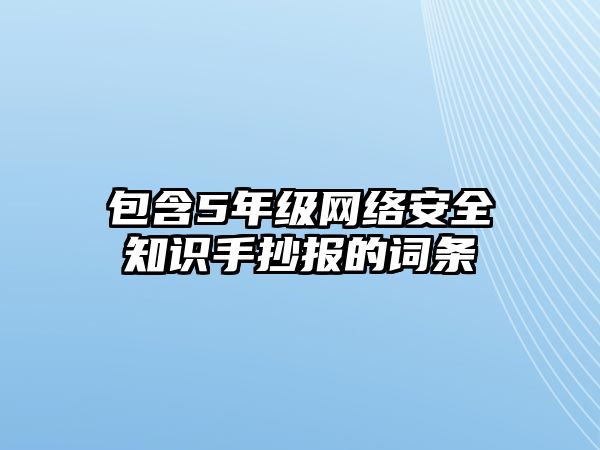 包含5年級網(wǎng)絡(luò)安全知識手抄報的詞條