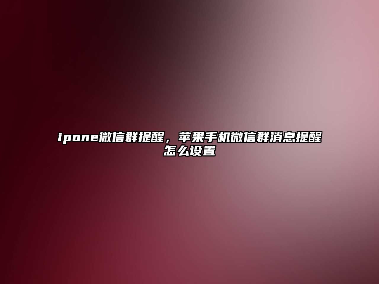 ipone微信群提醒，蘋果手機(jī)微信群消息提醒怎么設(shè)置