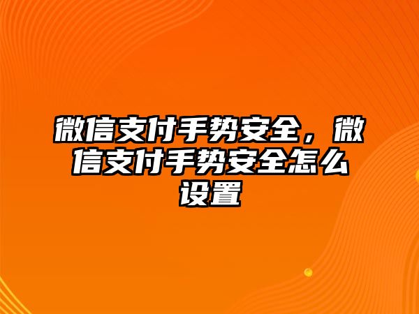 微信支付手勢安全，微信支付手勢安全怎么設(shè)置