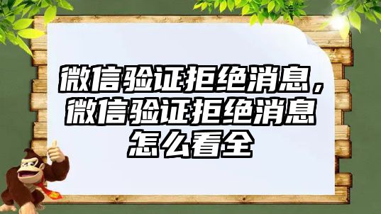 微信驗(yàn)證拒絕消息，微信驗(yàn)證拒絕消息怎么看全