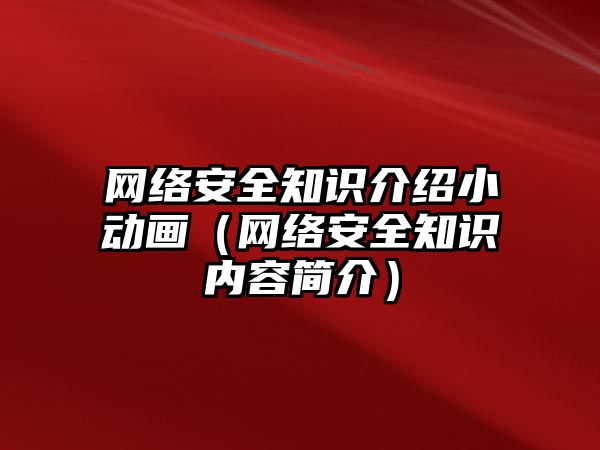 網(wǎng)絡安全知識介紹小動畫（網(wǎng)絡安全知識內(nèi)容簡介）