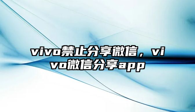 vivo禁止分享微信，vivo微信分享app