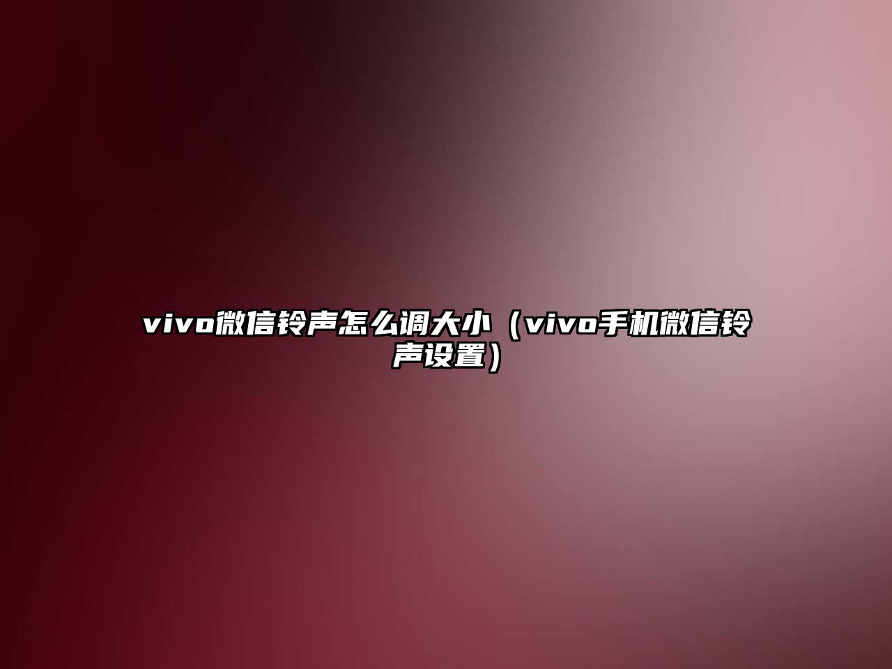 vivo微信鈴聲怎么調(diào)大小（vivo手機(jī)微信鈴聲設(shè)置）