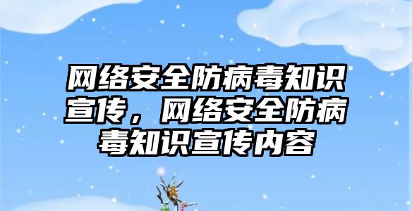 網絡安全防病毒知識宣傳，網絡安全防病毒知識宣傳內容