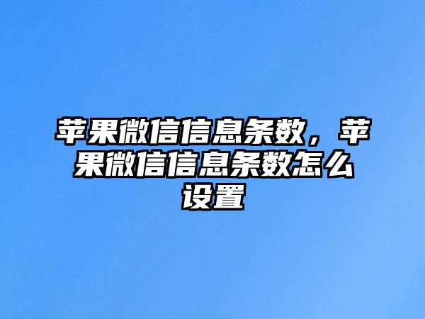 蘋果微信信息條數(shù)，蘋果微信信息條數(shù)怎么設(shè)置