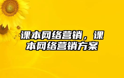 課本網絡營銷，課本網絡營銷方案