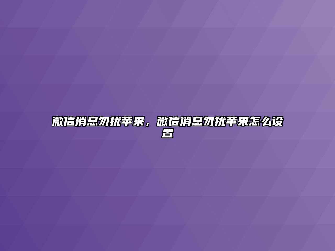 微信消息勿擾蘋(píng)果，微信消息勿擾蘋(píng)果怎么設(shè)置