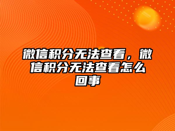 微信積分無法查看，微信積分無法查看怎么回事