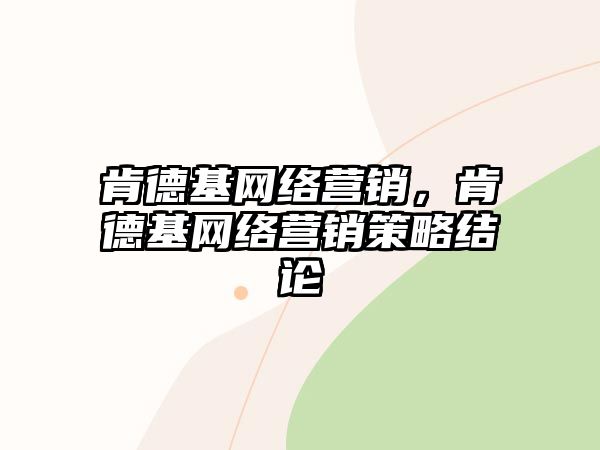 肯德基網(wǎng)絡(luò)營銷，肯德基網(wǎng)絡(luò)營銷策略結(jié)論