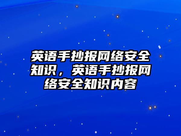 英語手抄報網(wǎng)絡安全知識，英語手抄報網(wǎng)絡安全知識內(nèi)容