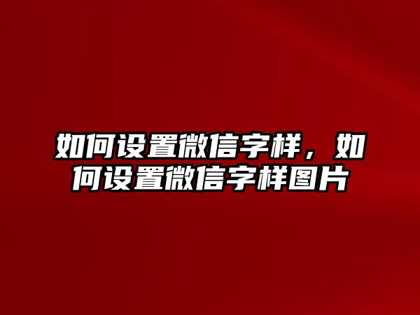 如何設(shè)置微信字樣，如何設(shè)置微信字樣圖片