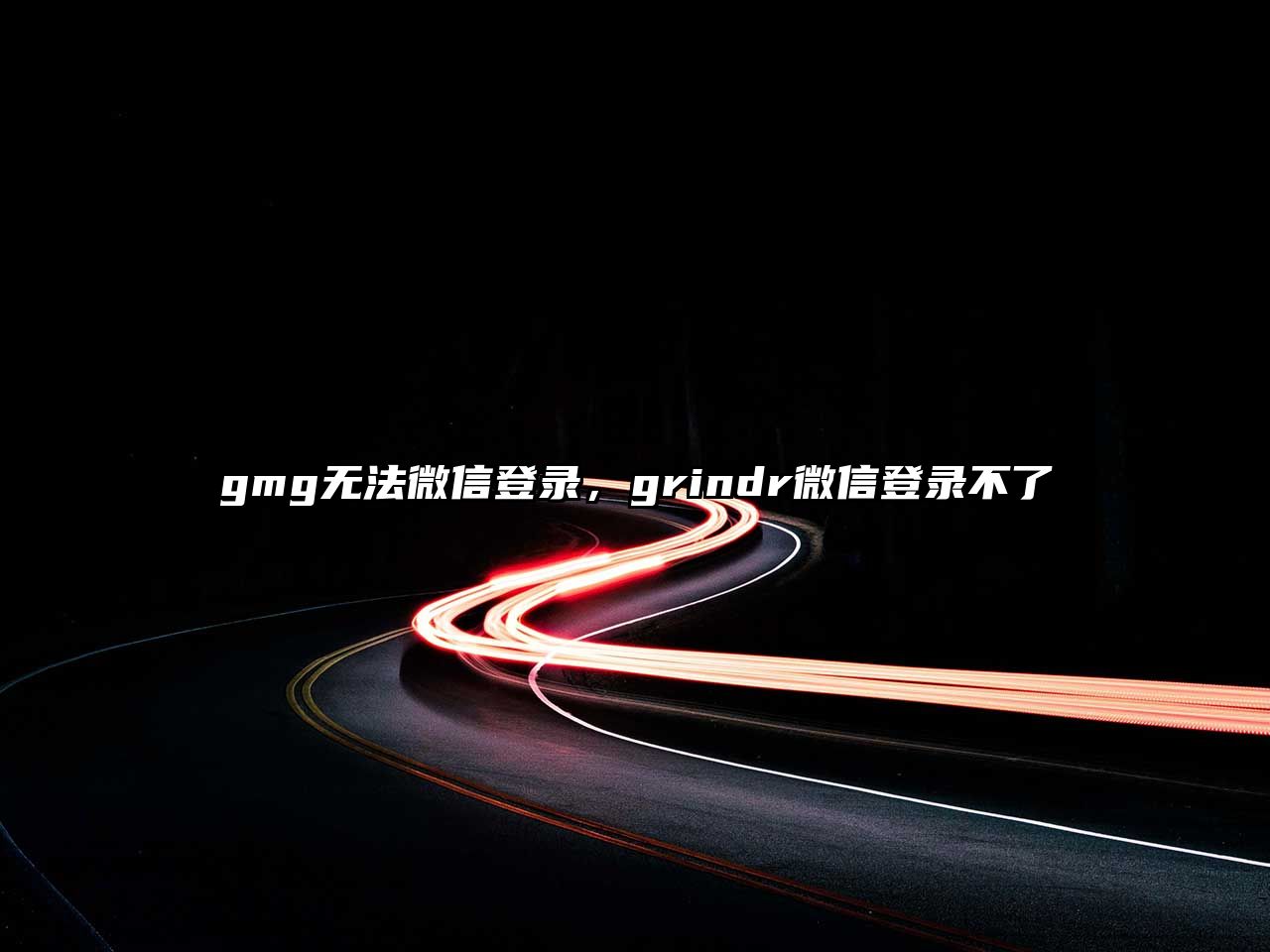 gmg無法微信登錄，grindr微信登錄不了