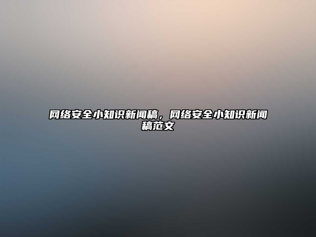 網絡安全小知識新聞稿，網絡安全小知識新聞稿范文