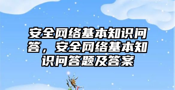 安全網絡基本知識問答，安全網絡基本知識問答題及答案