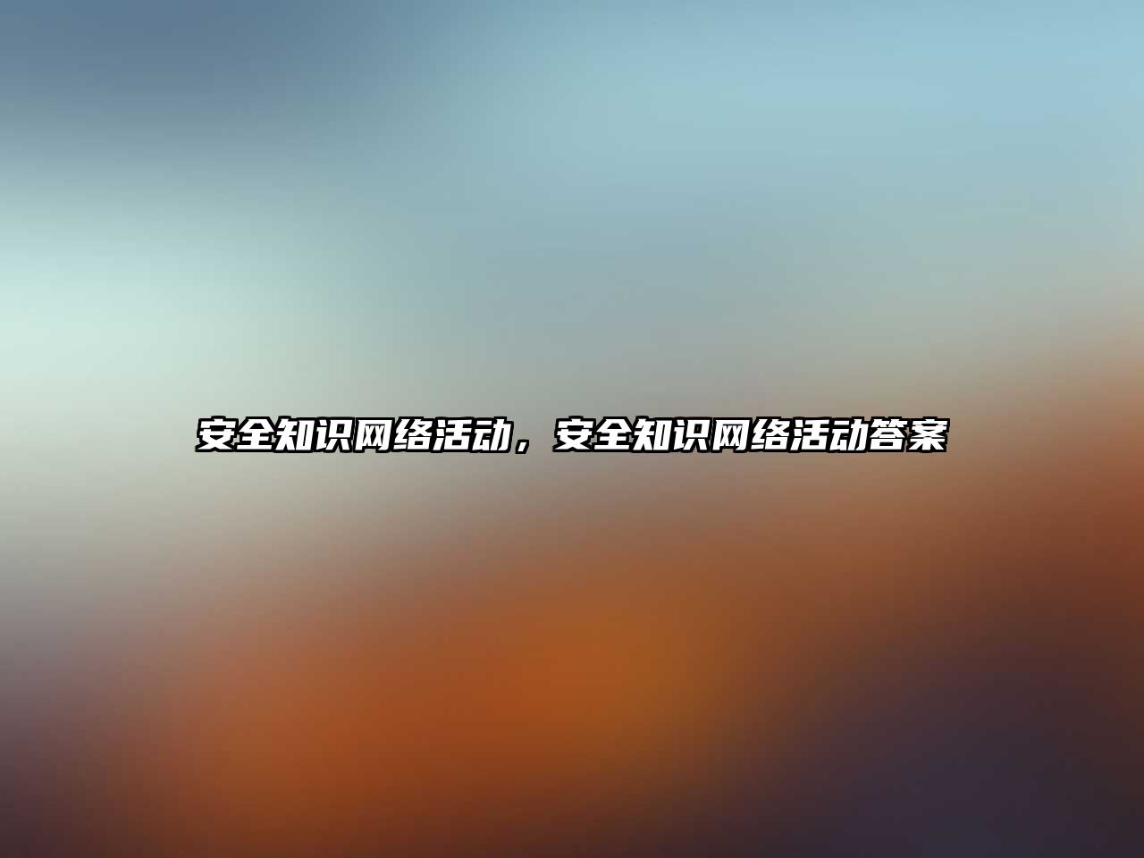 安全知識網(wǎng)絡活動，安全知識網(wǎng)絡活動答案