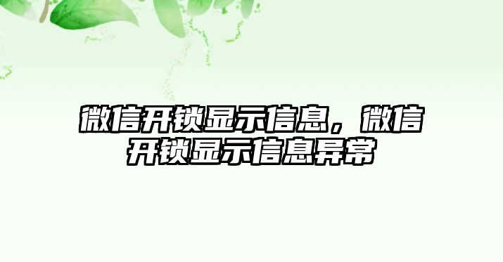 微信開鎖顯示信息，微信開鎖顯示信息異常