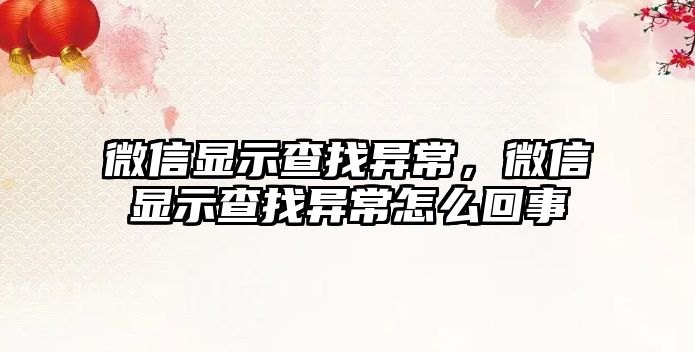 微信顯示查找異常，微信顯示查找異常怎么回事