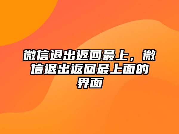 微信退出返回最上，微信退出返回最上面的界面