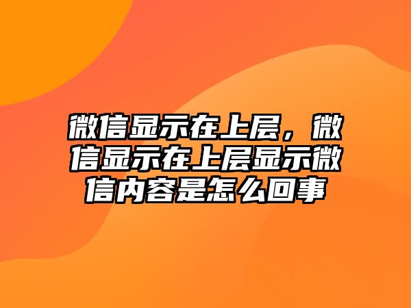 微信顯示在上層，微信顯示在上層顯示微信內(nèi)容是怎么回事