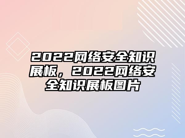 2022網絡安全知識展板，2022網絡安全知識展板圖片